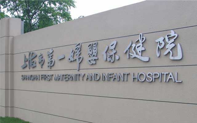 蚌山区代妈应该找什么年龄,在上海一妇婴做试管成功好”孕“，亲身经历告诉